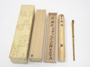 道具 ] - 道具 竹茶杓（銘：緑水）（大徳寺橋本紹尚書付）（共箱